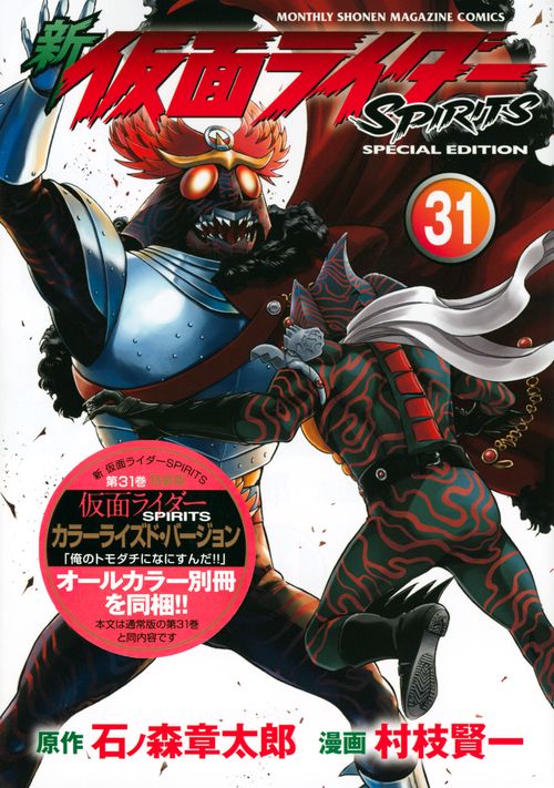 仮面ライダーSPIRITS全巻＊新仮面ライダーSPIRITSセット 新 仮面ライダーSPIRITS（22）』（村枝 賢一,石ノ森
