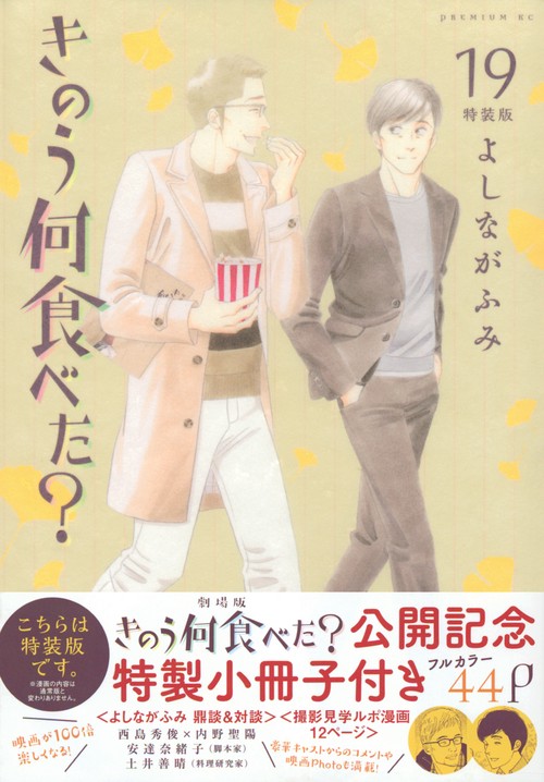 きのう何食べた?1~19巻+19巻特装版+ポストカードセット きのう何食べた？（19）特装版 – 丸善ジュンク堂書店ネットストア