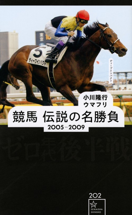競馬 伝説の名勝負 20052009 ゼロ年代後半戦 – 丸善ジュンク堂書店