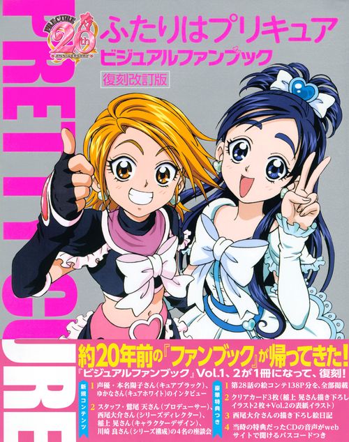 ふたりはプリキュアビジュアルファンブック v.1＋2セット　CD付属 ふたりはプリキュア ビジュアルファンブック 復刻改訂版 – 丸善
