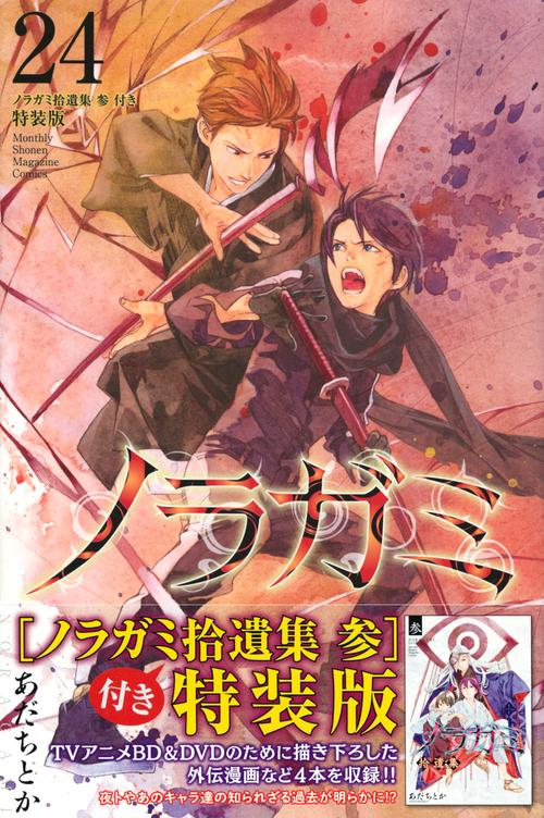 ノラガミ１巻〜26巻＋27巻＋ノラガミ拾遺集壱付きセット ノラガミ』コミック 漫画 1〜26巻＋拾遺集壱 計27巻セットの通販