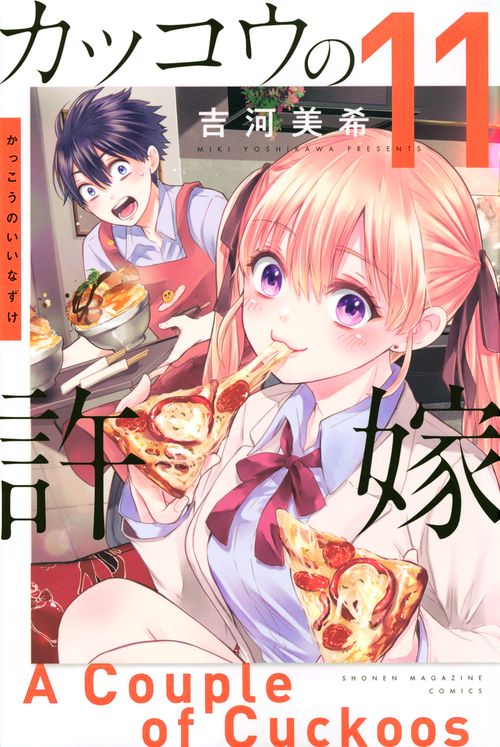 カッコウの許嫁（11） – 丸善ジュンク堂書店ネットストア