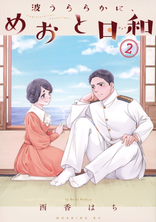 波うららかに、めおと日和 漫画 ⚠️最安値⚠️ 波うららかに、めおと日和 (全2巻) Kindle版