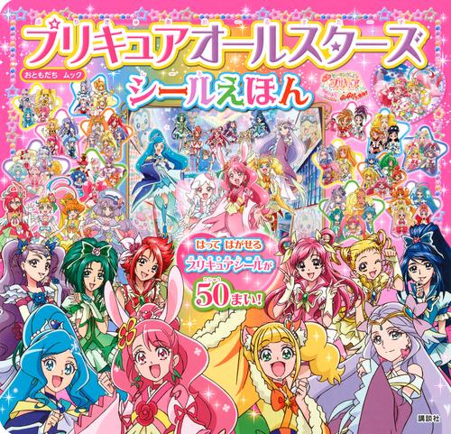 プリキュアオールスターズ シールえほん 映画 ヒーリングっど