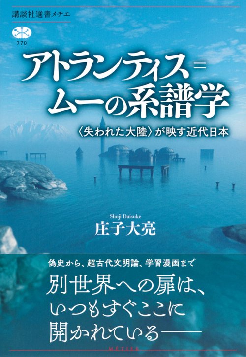 アトランティス＝ムーの系譜学 〈失われた大陸〉が映す近代日本 – 丸善