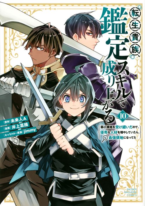 転生貴族、鑑定スキルで成り上がる ～弱小領地を受け継いだので、優秀