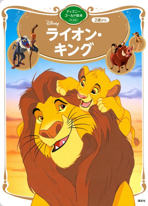 ライオン・キング ディズニーゴールド絵本ベスト – 丸善ジュンク堂書店