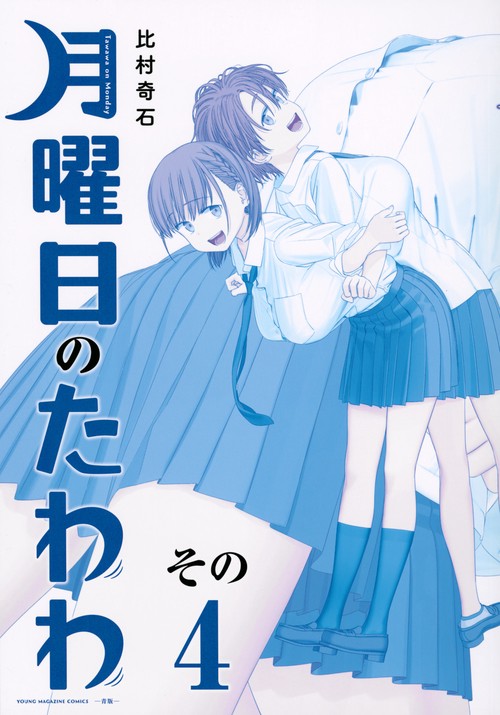 月曜日のたわわ　青版全巻セット 月曜日のたわわ 1-10巻 セット 青版 1-4,6巻 - メルカリ