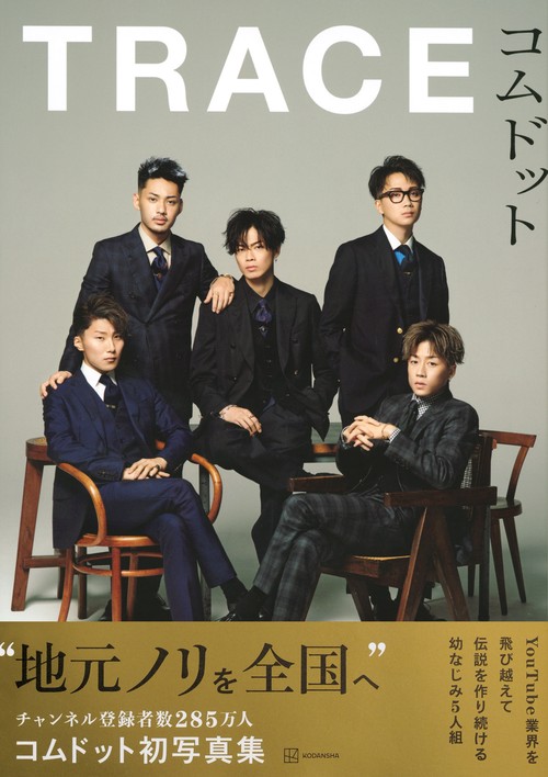 コムドット写真集 TRACE – 丸善ジュンク堂書店ネットストア