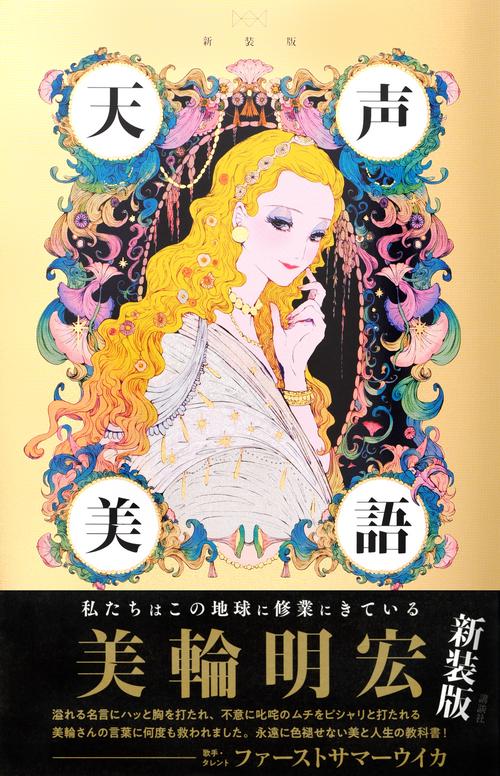 美輪明宏　天声美語　サイン・押印あり　使用済みチケットおまけ 新装版 天声美語 – 丸善ジュンク堂書店ネットストア