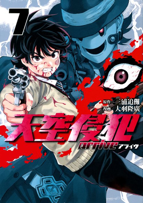 天空侵犯 1-21巻 天空侵犯arrive(アライヴ) 1-7巻 全巻セット 天空侵犯（21） (マンガボックスコミックス) | 三浦追儺, 大羽