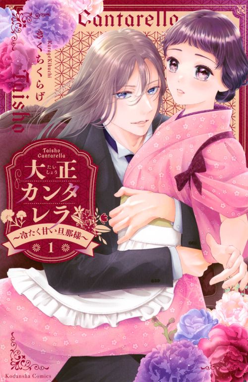 大正カンタレラ～冷たく甘い旦那様～(5) マンガ 大正カンタレラ