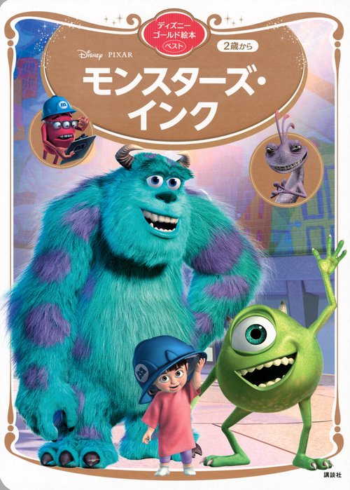 モンスターズ・インク ディズニーゴールド絵本ベスト – 丸善