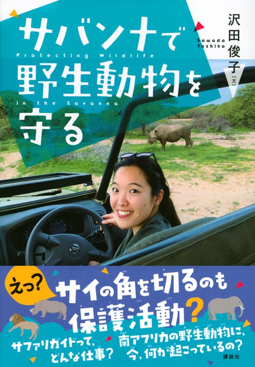 サバンナで野生動物を守る – 丸善ジュンク堂書店ネットストア