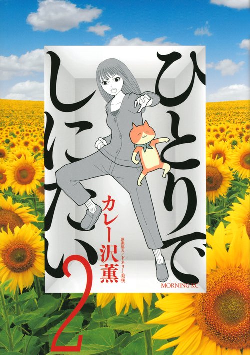 ひとりでしにたい（2） – 丸善ジュンク堂書店ネットストア