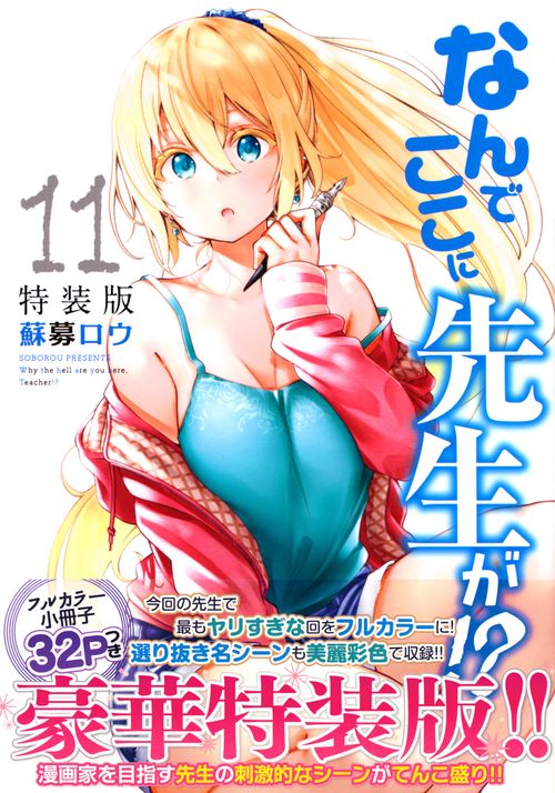 なんでここに先生が!? 漫画 全巻 セット 特装版 カラー 限定 なんでここに先生が!? 全巻 特装版 セット 限定版