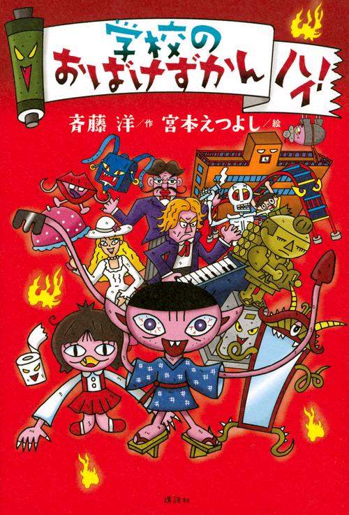 学校のおばけずかん ハイ！ – 丸善ジュンク堂書店ネットストア