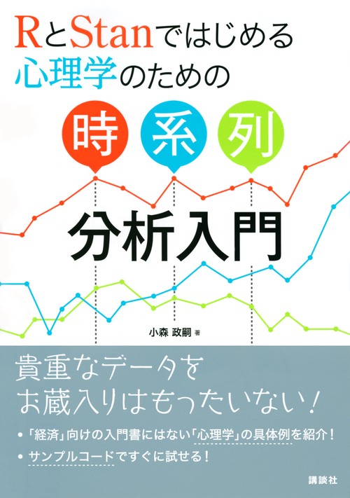 RとStanではじめる 心理学のための時系列分析入門 – 丸善ジュンク堂