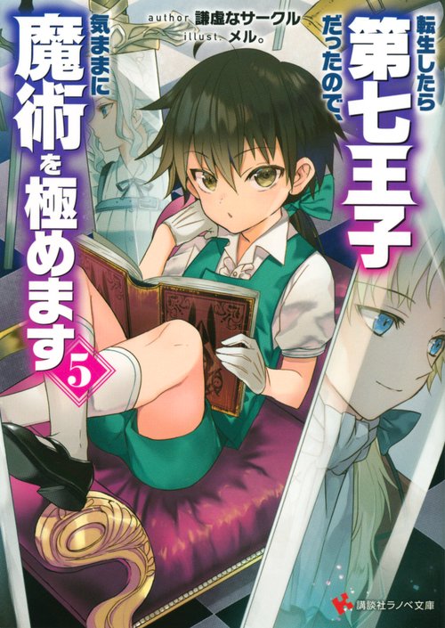 転生したら第七王子だったので、気ままに魔術を極めます　全巻 転生したら第七王子だったので、気ままに魔術を極めます」“セミ