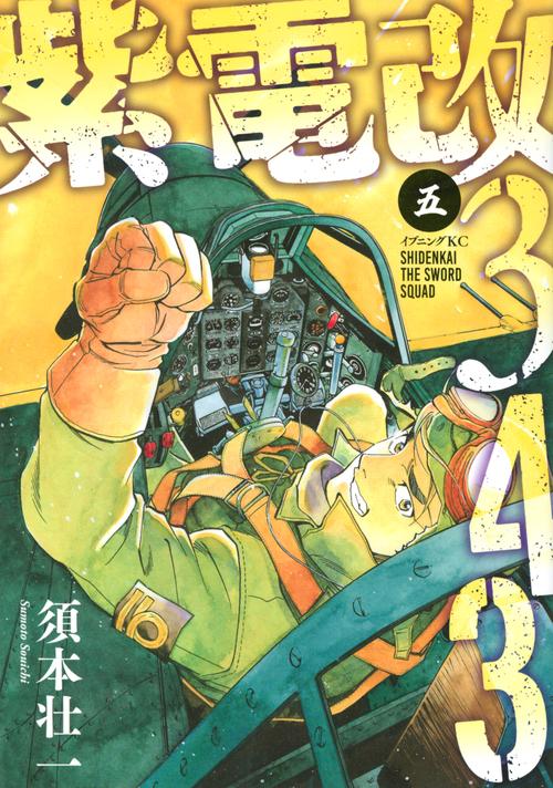 紫電改343 全巻 Amazon.com: 紫電改343(1) (イブニングKC): 9784065215838: 圖書