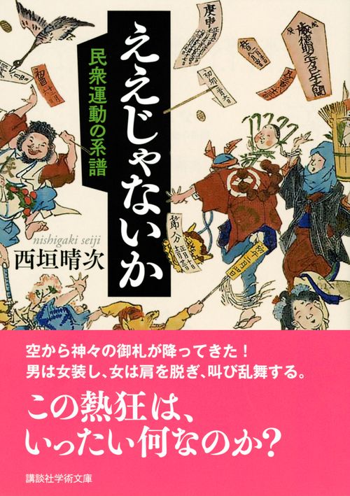 ええじゃないか 民衆運動の系譜 – 丸善ジュンク堂書店ネットストア