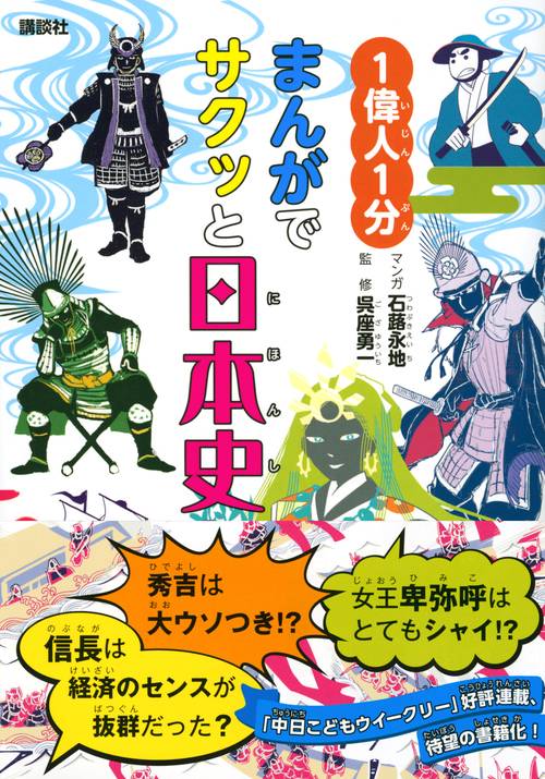 1偉人1分 まんがでサクッと日本史 – 丸善ジュンク堂書店ネットストア