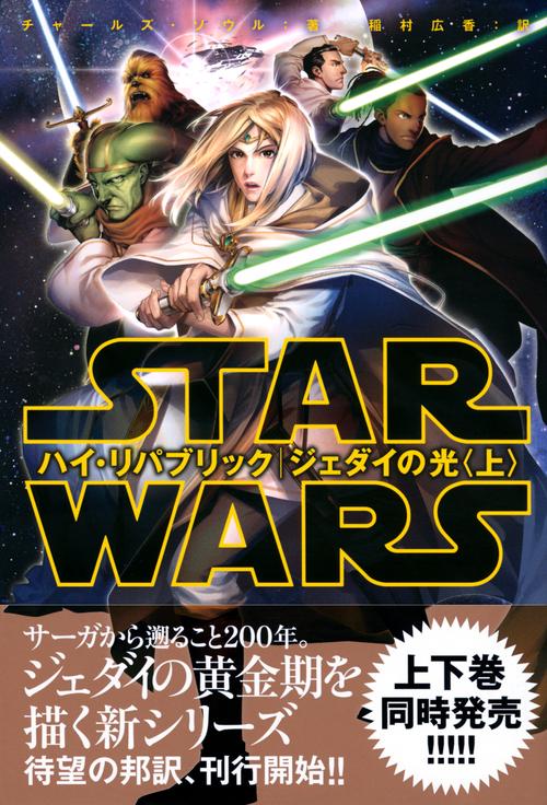 スター・ウォーズ ハイ・リパブリック ジェダイの光〈上〉 – 丸善
