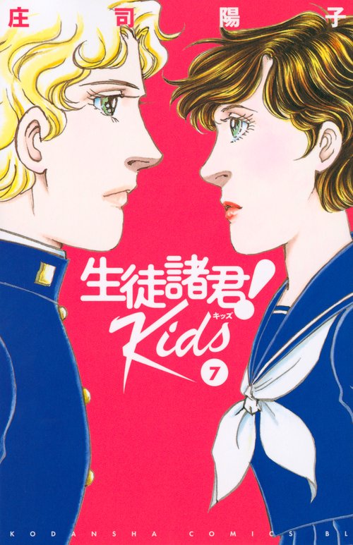 生徒諸君！ Kids（7） – 丸善ジュンク堂書店ネットストア