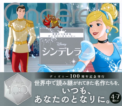 シンデレラ 世界につながるディズニーストーリー – 丸善ジュンク堂書店