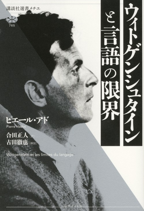 ウィトゲンシュタインと言語の限界 – 丸善ジュンク堂書店ネットストア