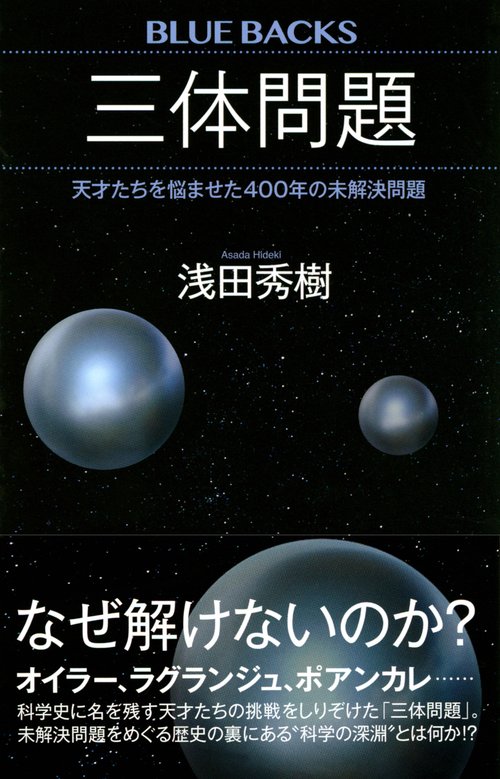三体問題 天才たちを悩ませた400年の未解決問題 – 丸善ジュンク堂書店