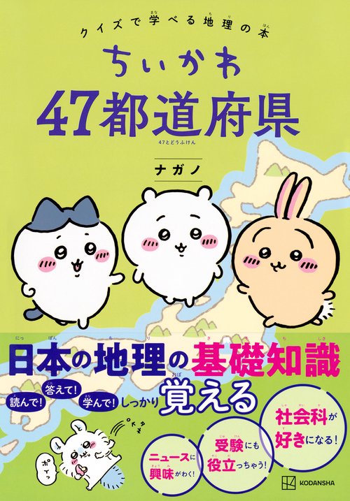 ちいかわ　本 ちいかわ 47都道府県 クイズで学べる地理の本 – 丸善ジュンク堂書店