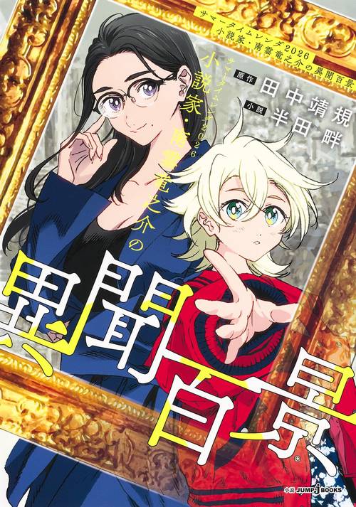 サマータイムレンダ2026 小説家・南雲竜之介の異聞百景 – 丸善ジュンク