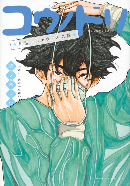 コウノドリ 1～32巻 コウノドリ 新型コロナウイルス編　全巻 コウノドリ 新型コロナウイルス編 – 丸善ジュンク堂書店ネットストア