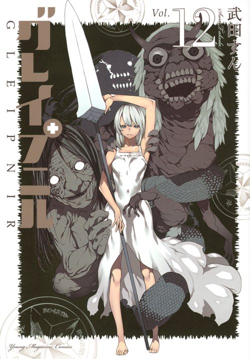 グレイプニル（12） – 丸善ジュンク堂書店ネットストア