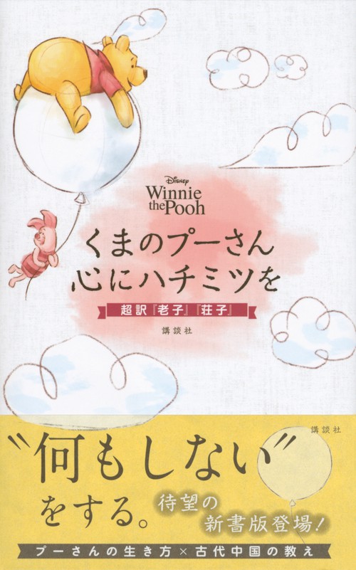 くまのプーさん心がふっとラクになる言葉 : 『老子』『荘子』が教えてくれる人生… Amazon.co.jp: くまのプーさん 心がふっとラクになる言葉 (PHP