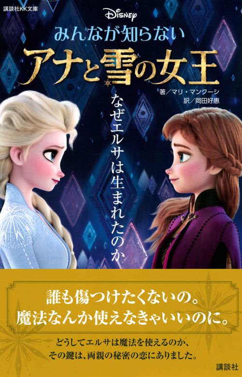 みんなが知らない アナと雪の女王 なぜエルサは生まれたのか – 丸善