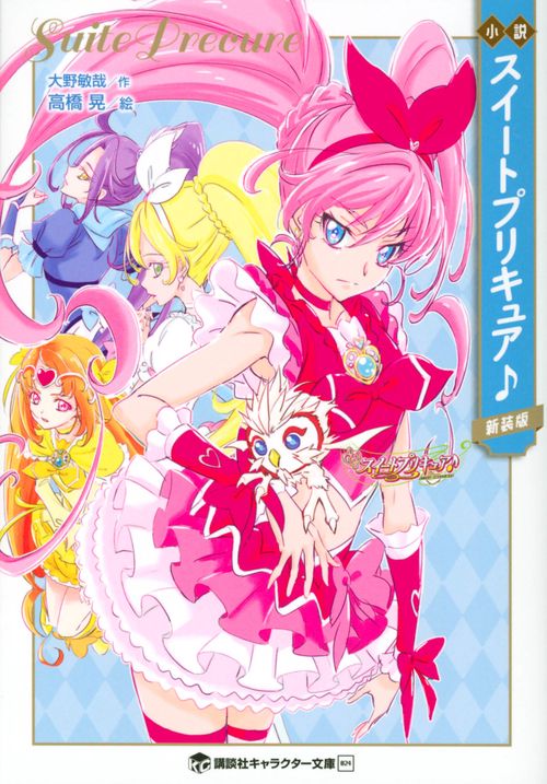 小説 スイートプリキュア♪ 新装版 – 丸善ジュンク堂書店ネットストア