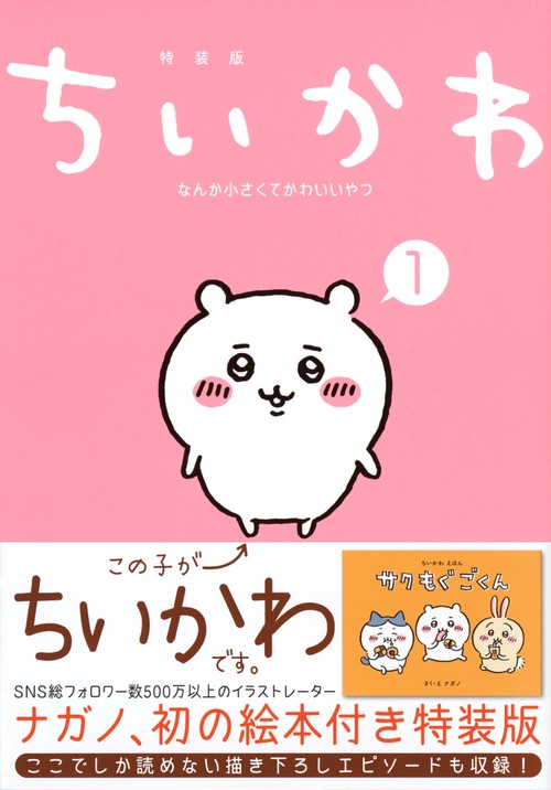 ちいかわ なんか小さくてかわいいやつ（1）なんか楽しくて飾れる絵本