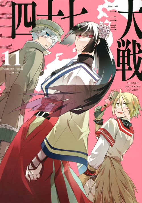 四十七大戦（11） – 丸善ジュンク堂書店ネットストア