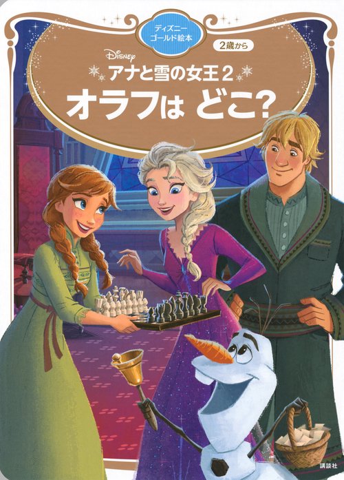 アナと雪の女王2 オラフは どこ？ ディズニーゴールド絵本 – 丸善