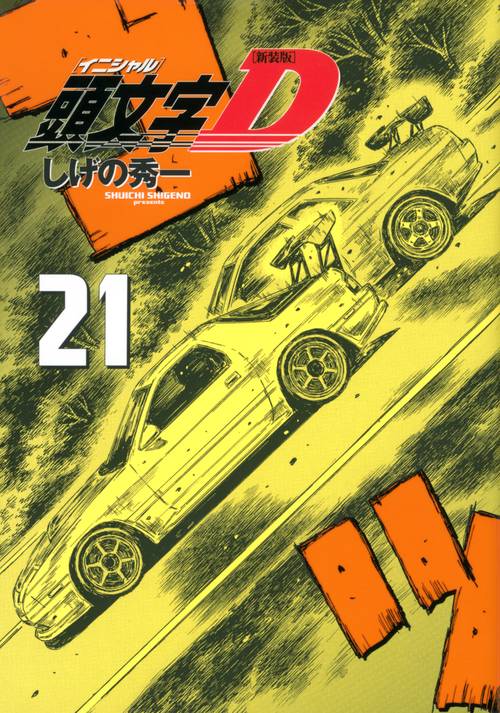 新装版 頭文字D（21） – 丸善ジュンク堂書店ネットストア