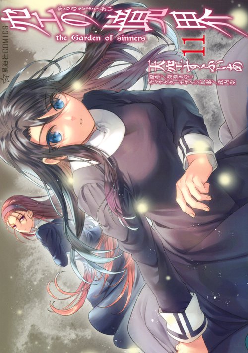 空の境界 the Garden of sinners（11） – 丸善ジュンク堂書店ネットストア