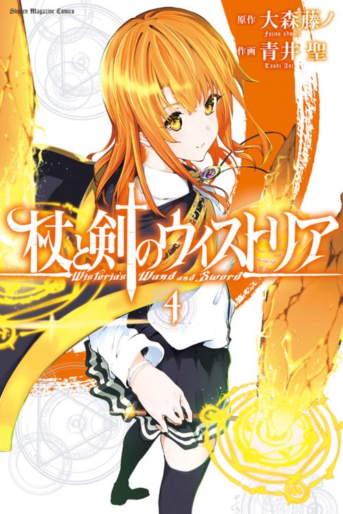 杖と剣のウィストリア 初版 未開封 2巻のみ 杖と剣の