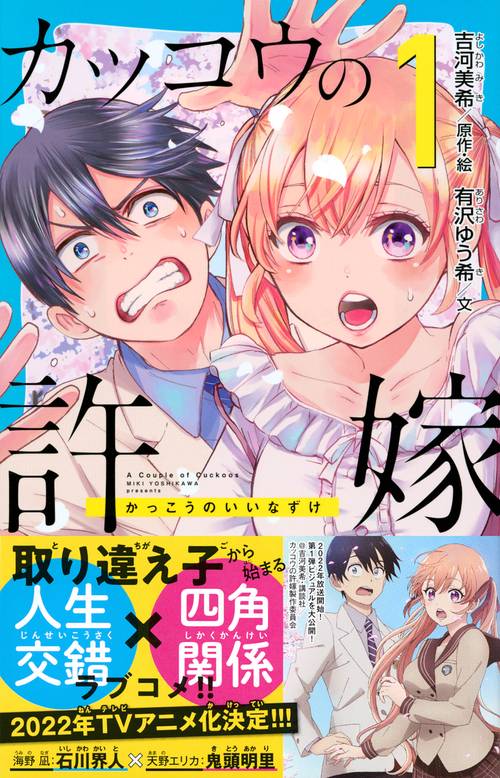 カッコウの許嫁（1） – 丸善ジュンク堂書店ネットストア