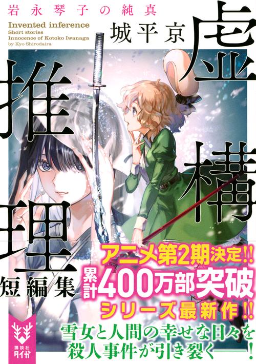 虚構推理短編集 岩永琴子の純真 – 丸善ジュンク堂書店ネットストア