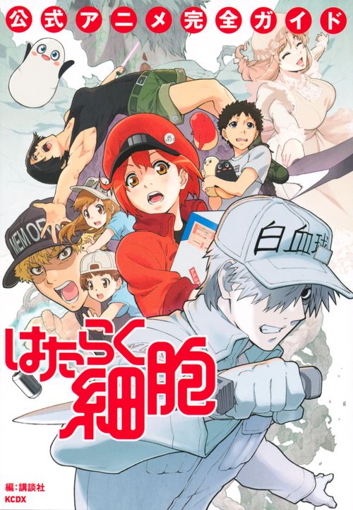 はたらく細胞 公式アニメ完全ガイド – 丸善ジュンク堂書店ネット