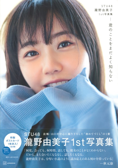 STU48 瀧野由美子1st写真集 君のことをまだよく知らない – 丸善