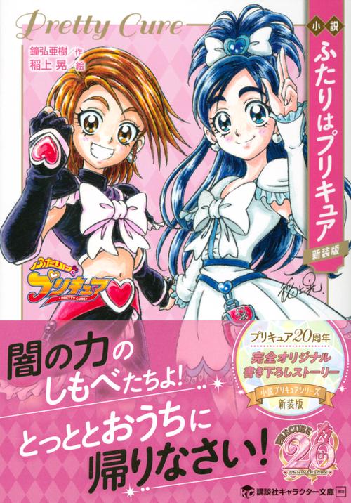 プリキュア 小説 新装版 6冊セット 大人のための『プリキュア』小説6冊（新装版）が発売。『ふたり