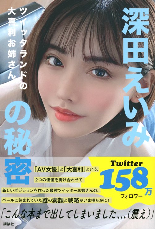 ツイッタランドの大喜利お姉さん 深田えいみの秘密 – 丸善ジュンク堂